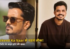 Weekend Ka Vaar से पहले ही लीक हो गया नाम! इस हफ्ते घर से बाहर होगा ये कंटेस्टेंट, जानें किसे मिले सबसे कम वोट