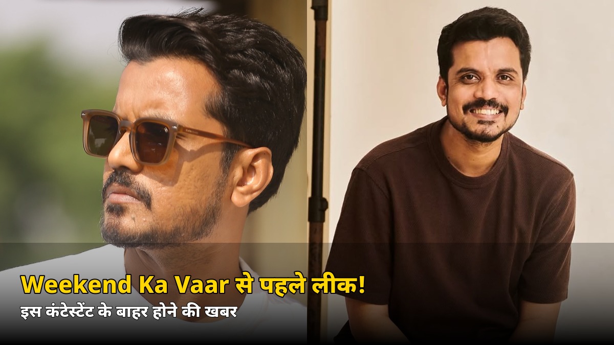 Weekend Ka Vaar से पहले ही लीक हो गया नाम! इस हफ्ते घर से बाहर होगा ये कंटेस्टेंट, जानें किसे मिले सबसे कम वोट