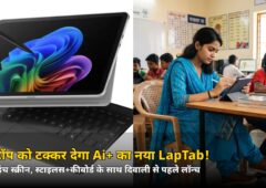 सिर्फ ₹24,999 में 13.2 इंच LapTab! Ai+ का लैपटॉप जैसा टैब लॉन्च, 7 अक्टूबर से Flipkart सेल
