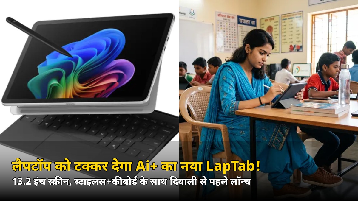 सिर्फ ₹24,999 में 13.2 इंच LapTab! Ai+ का लैपटॉप जैसा टैब लॉन्च, 7 अक्टूबर से Flipkart सेल