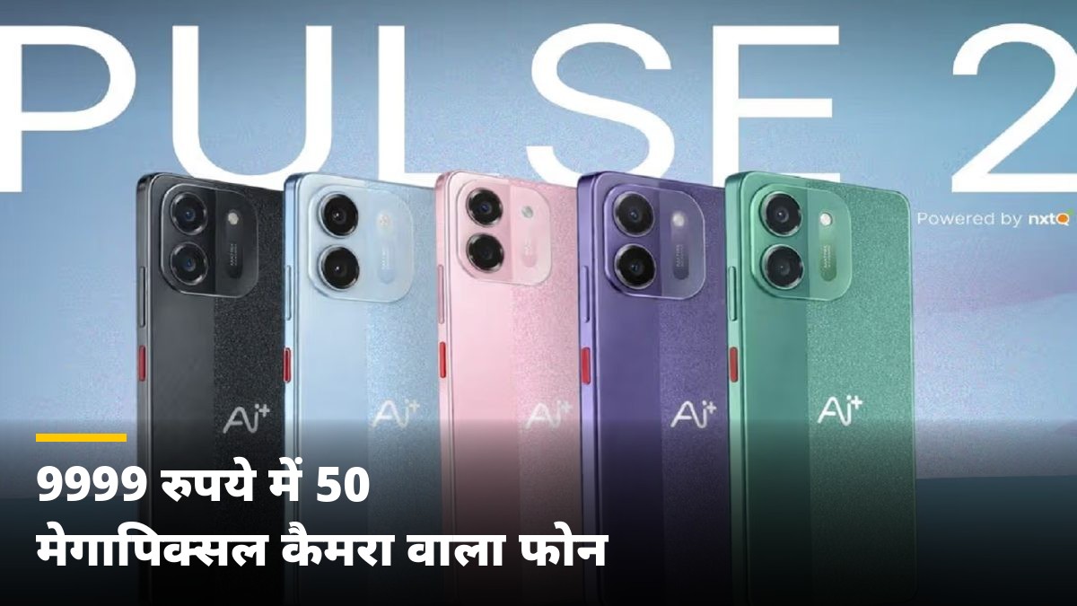 सिर्फ ₹9,999 में 50MP कैमरा वाला फोन! Ai+ Pulse 2 FE के फीचर्स देख खरीदने का मन करेगा