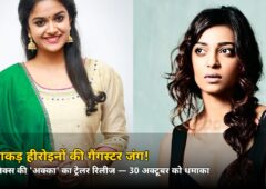 ये दो हीरोइनें बनेंगी गैंगस्टर क्वीन! ‘अक्का’ का धमाकेदार ट्रेलर रिलीज — जानिए 30 अक्टूबर को क्या होगा
