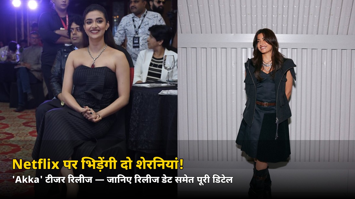 भवानी vs रुद्र! ‘अक्का’ टीजर रिलीज, Netflix सीरीज़ की डेट जानकर चौंक जाएंगे
