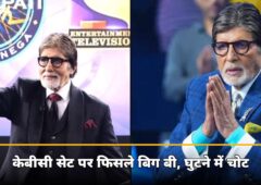 83 की उम्र में बिग बी के साथ हादसा! केबीसी सेट पर फिसले अमिताभ, घुटने में चोट के बाद बैठकर किया शो