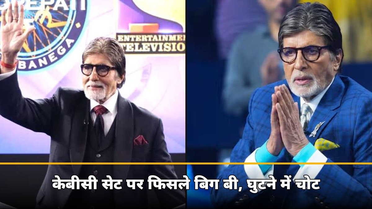 83 की उम्र में बिग बी के साथ हादसा! केबीसी सेट पर फिसले अमिताभ, घुटने में चोट के बाद बैठकर किया शो