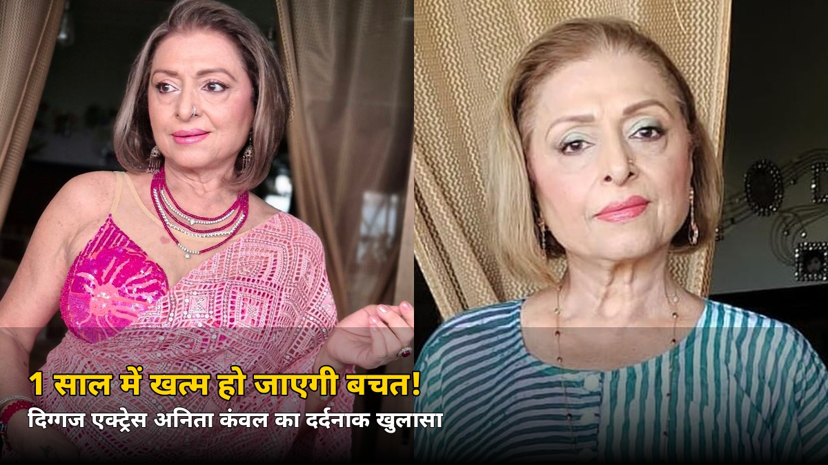 घर ही बची इकलौती पूंजी! 1 साल में खत्म होगी बचत — इस दिग्गज एक्ट्रेस का दर्दनाक खुलासा