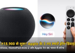 सिर्फ ₹18,900 से शुरू! Apple ने भारत में लॉन्च किए 3 स्मार्ट होम डिवाइस — जानिए HomeView समेत कीमतें