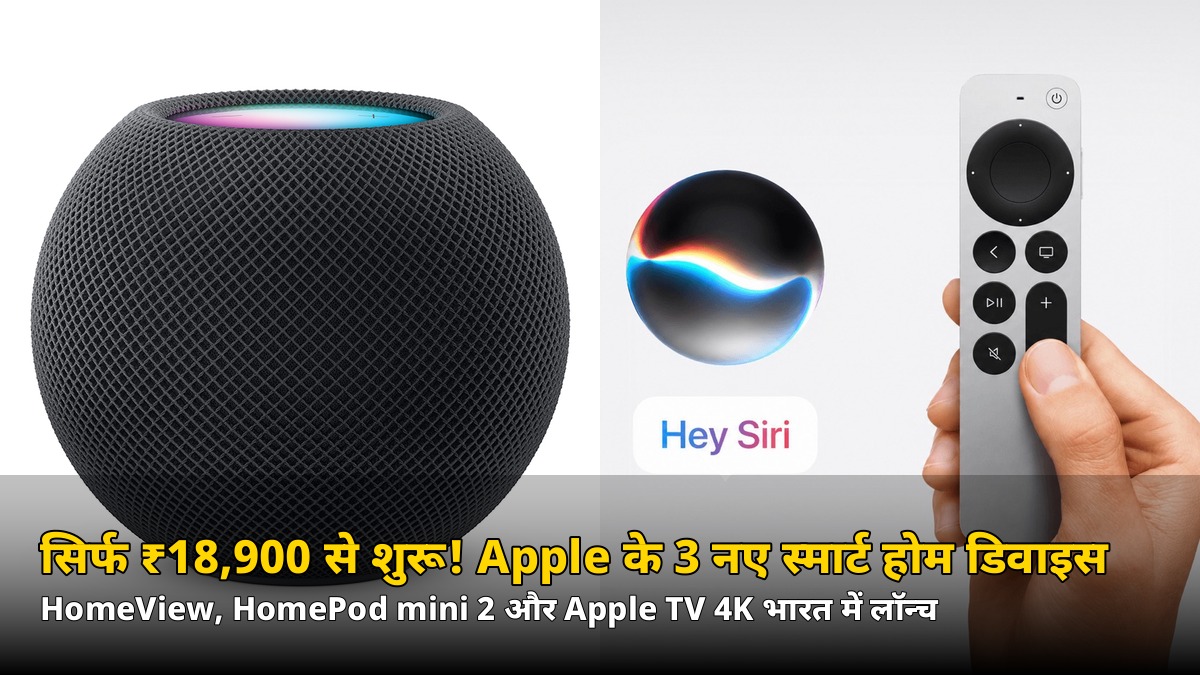 सिर्फ ₹18,900 से शुरू! Apple ने भारत में लॉन्च किए 3 स्मार्ट होम डिवाइस — जानिए HomeView समेत कीमतें