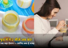 बेबी फूड में मिल रहीं ये 2 चीज़ें अब बंद! सरकार का बड़ा ऐलान, जानिए वजह