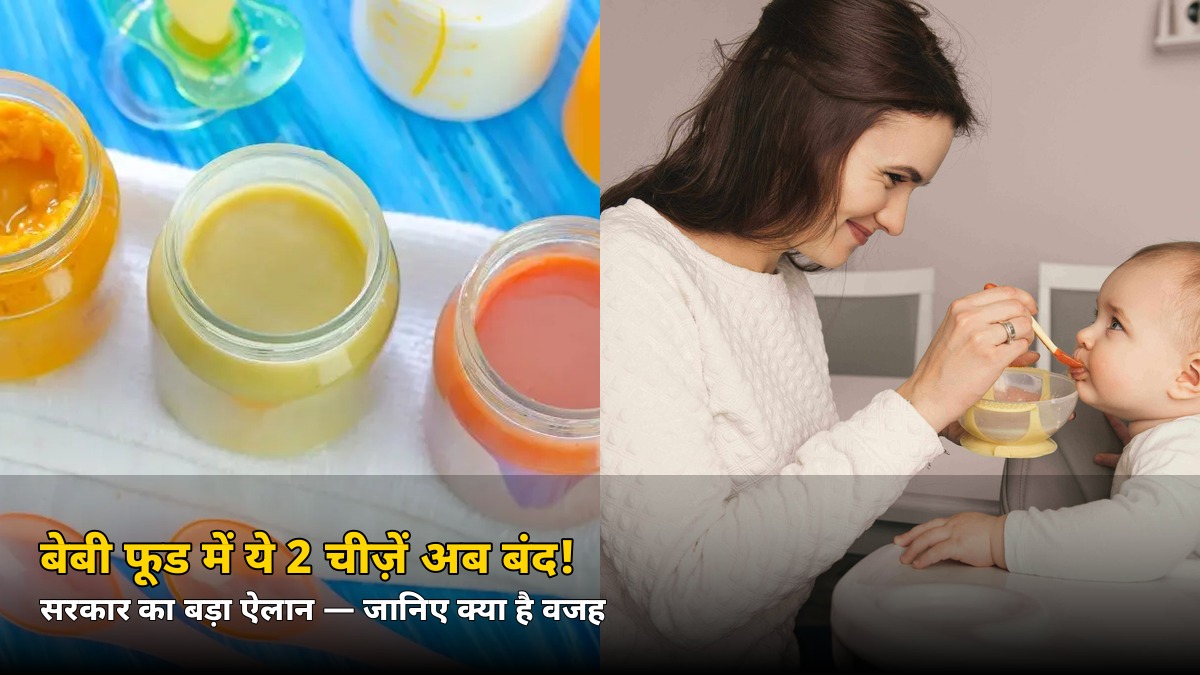बेबी फूड में मिल रहीं ये 2 चीज़ें अब बंद! सरकार का बड़ा ऐलान, जानिए वजह