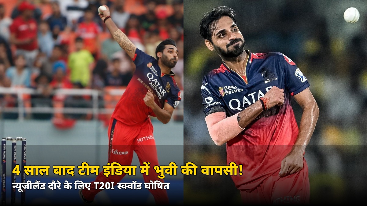 T20I स्क्वॉड घोषित: 4 साल बाद टीम इंडिया में इस दिग्गज की धमाकेदार एंट्री, न्यूजीलैंड दौरे पर बड़ा ऐलान — जानिए कौन-कौन
