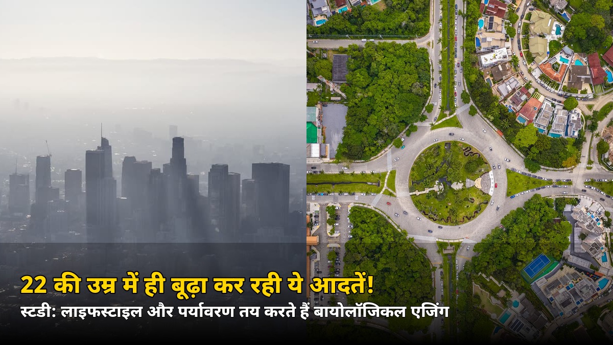 22 की उम्र में ही बूढ़ा कर रही ये आदतें! स्टडी में चौंकाने वाला खुलासा