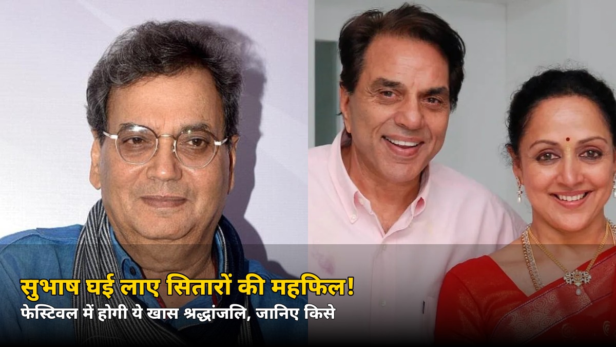 सुभाष घई लाए सितारों की महफिल, फेस्टिवल में होगी ये खास श्रद्धांजलि – जानिए किसे
