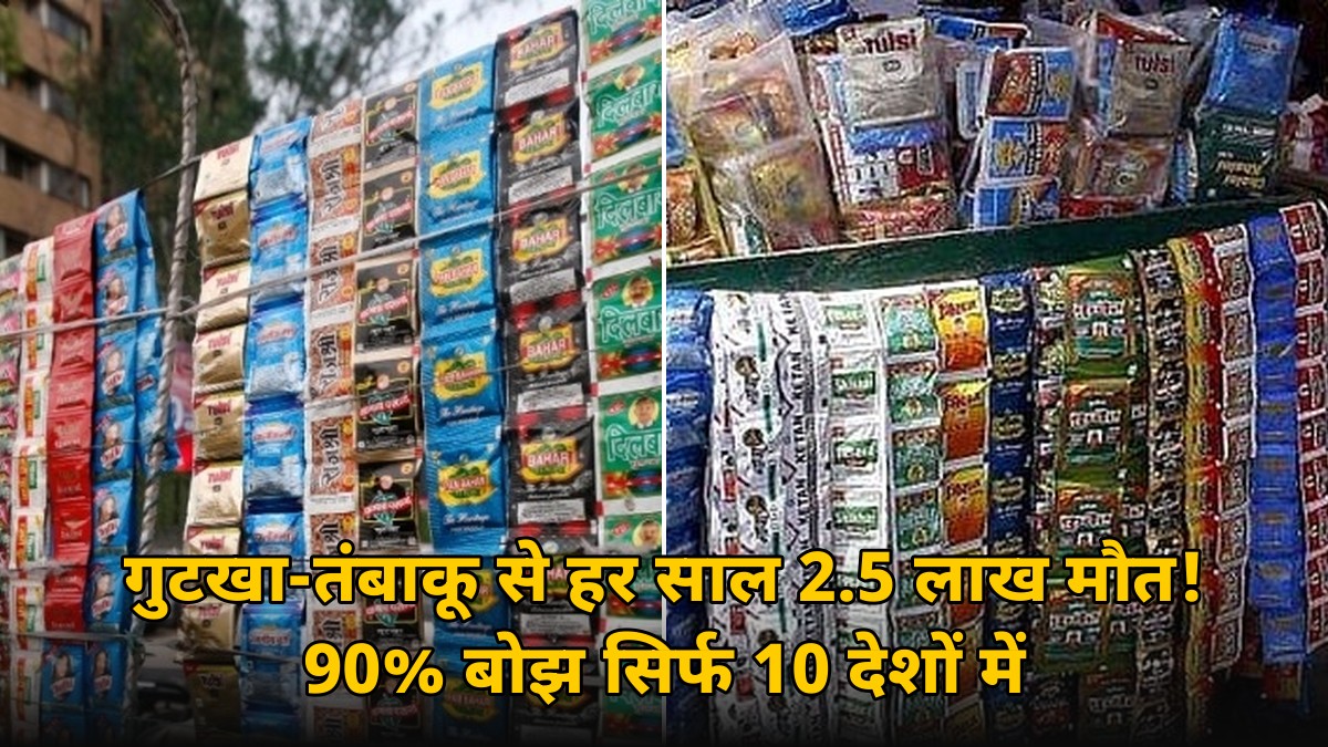 गुटखा चबाने वालों के लिए खतरे की घंटी! हर साल 2.5 लाख मौत, 90% बोझ सिर्फ 10 देशों में