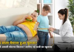 बच्चों के मोटापे पर 7 देशों की बड़ी स्टडी! BMI ने अब तक जो छिपाया, वो जानकर चौंक जाएंगे