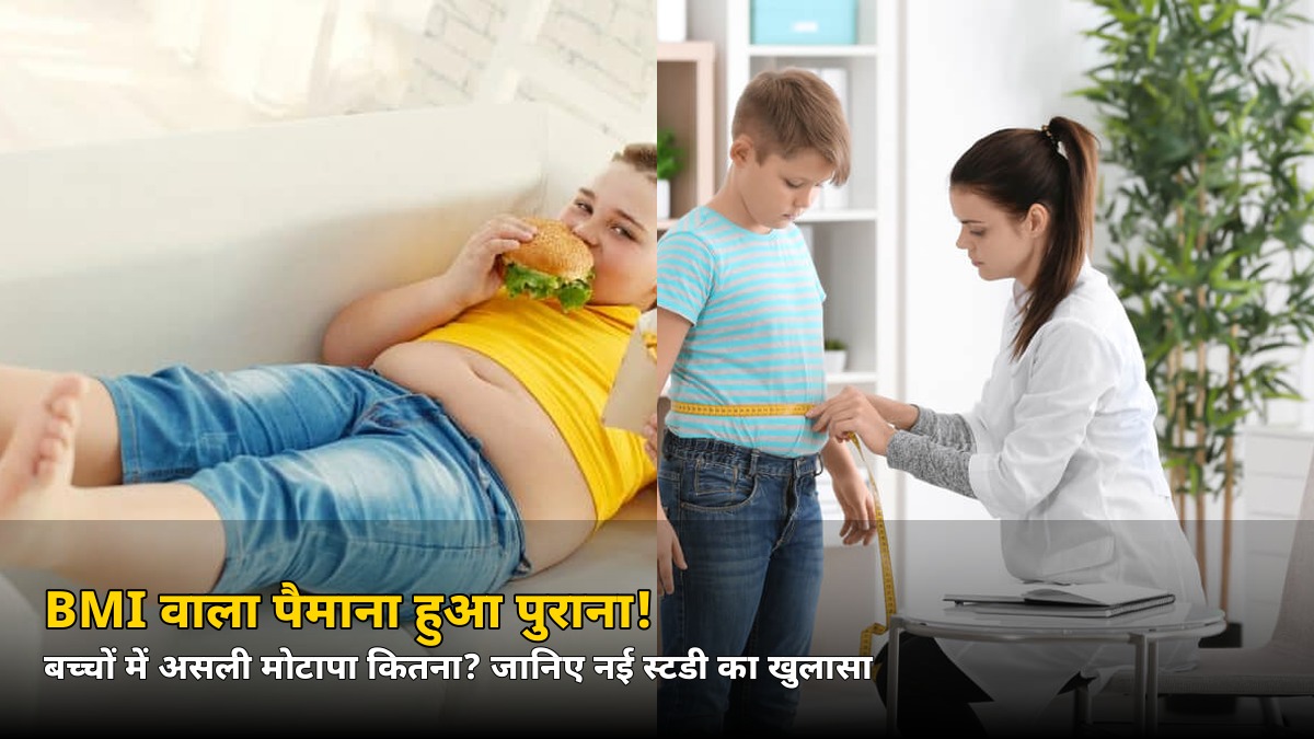बच्चों के मोटापे पर 7 देशों की बड़ी स्टडी! BMI ने अब तक जो छिपाया, वो जानकर चौंक जाएंगे