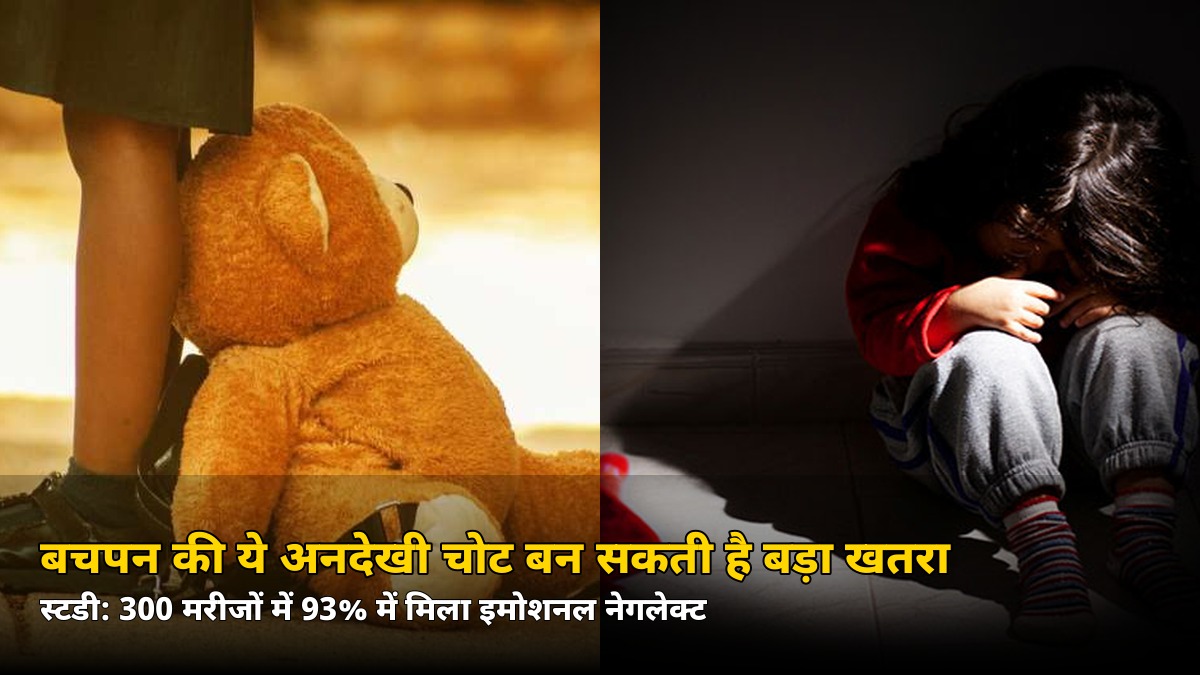 बचपन की ये अनदेखी चोट बाद में बन सकती है बड़ा खतरा! स्टडी में चौंकाने वाला खुलासा