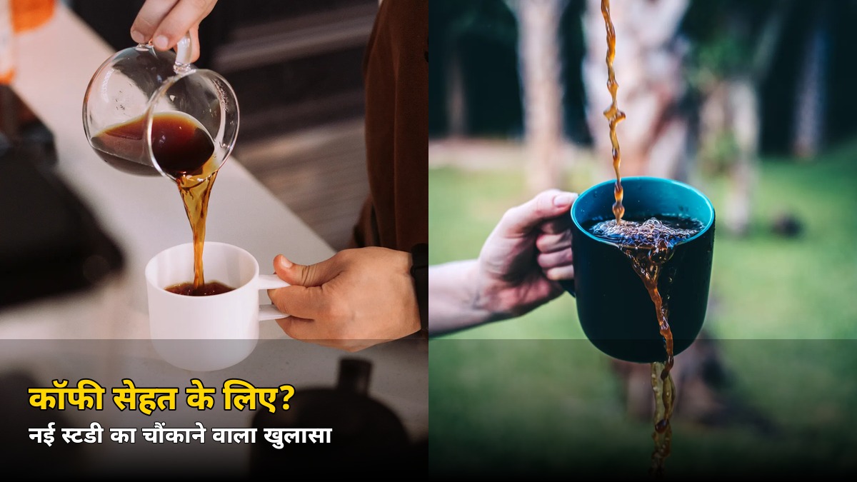 रोज़ाना कॉफी पीते हैं? नई स्टडी में बड़ा खुलासा — कैफीन नहीं, ये है असली हीरो