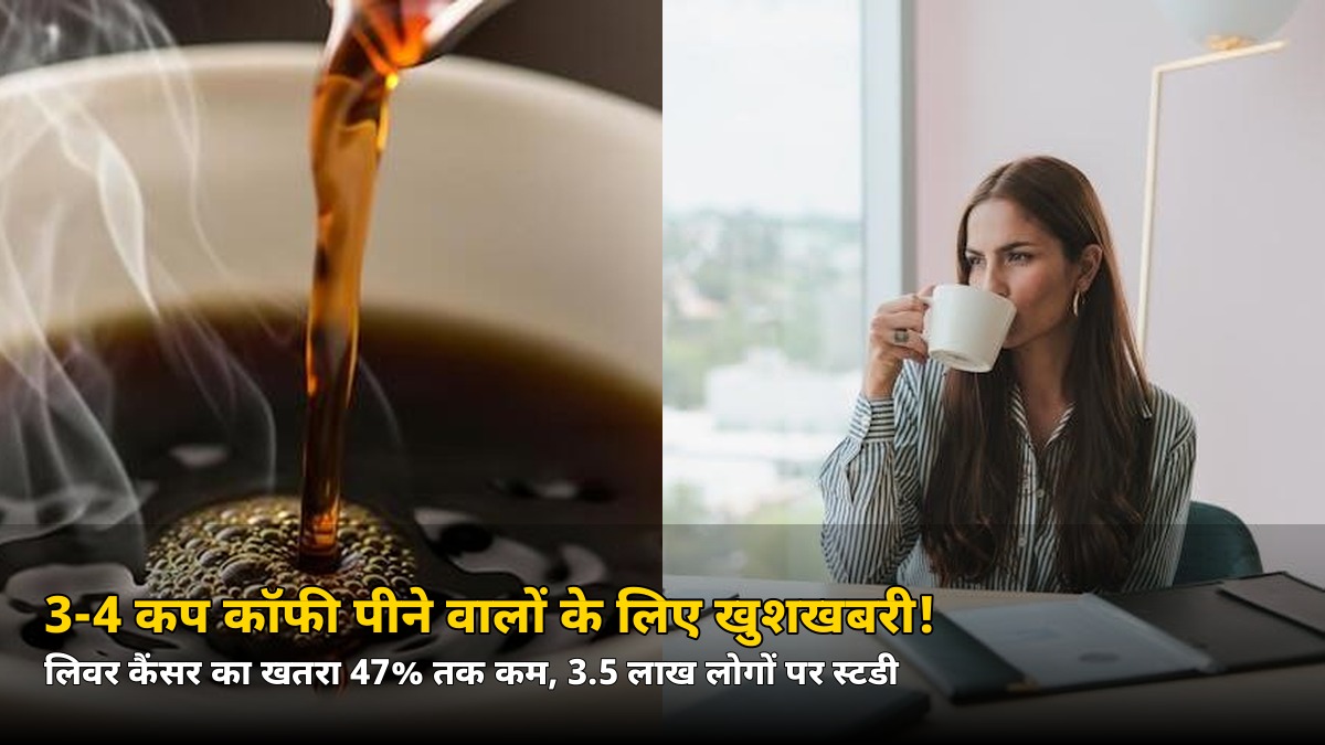 दिन में 3-4 कप कॉफी पीते हैं? लिवर के लिए आई बड़ी खुशखबरी, स्टडी में बड़ा दावा