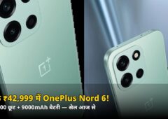 सिर्फ ₹42,999 में OnePlus Nord 6! ₹10,000 की छूट, 9000mAh बैटरी — जानिए सेल का पूरा ऑफर