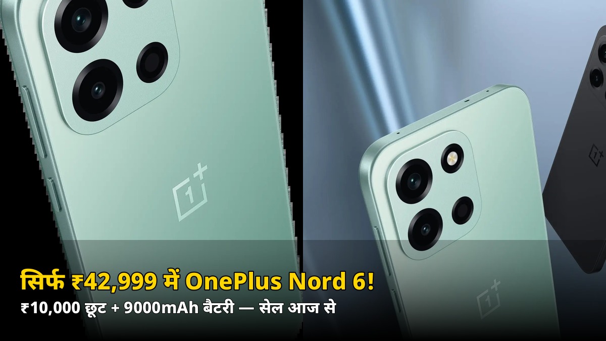 सिर्फ ₹42,999 में OnePlus Nord 6! ₹10,000 की छूट, 9000mAh बैटरी — जानिए सेल का पूरा ऑफर