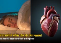 रात को लाइट जलाकर सोते हैं? 70 हजार लोगों की स्टडी में दिल को लेकर चौंकाने वाला खुलासा, जानिए कैसे बचें