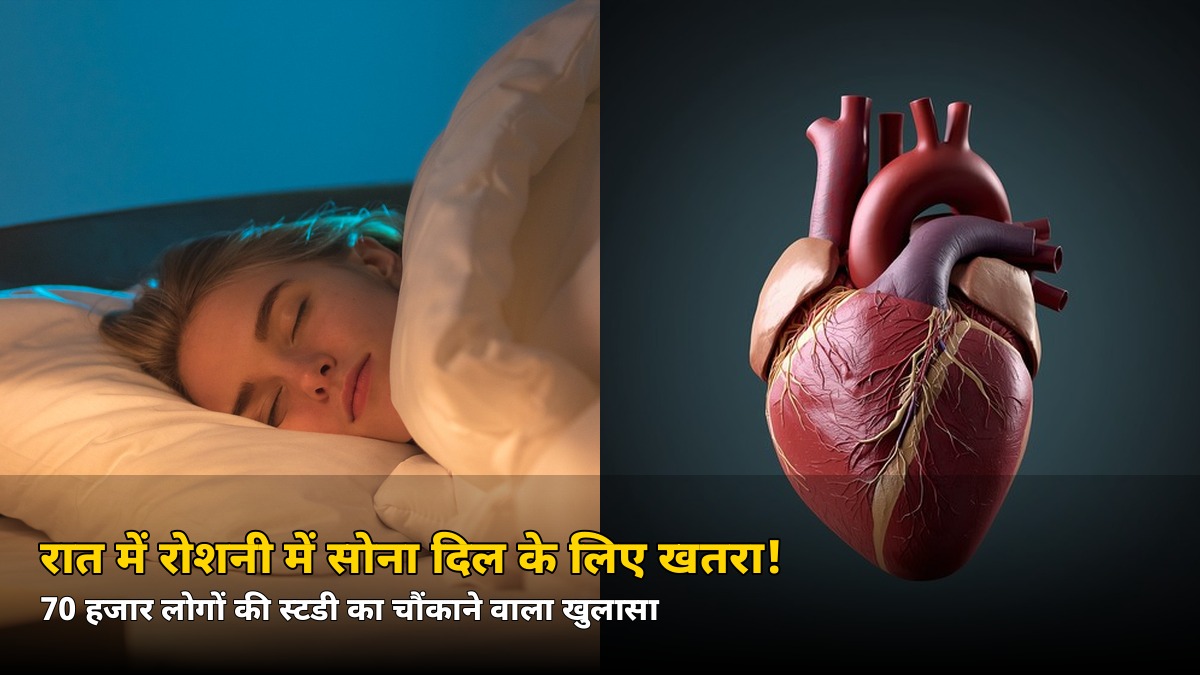 रात को लाइट जलाकर सोते हैं? 70 हजार लोगों की स्टडी में दिल को लेकर चौंकाने वाला खुलासा, जानिए कैसे बचें