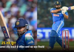 सिर्फ 25 रन दूर! श्रेयस अय्यर आज तोड़ सकते हैं रोहित शर्मा का ये बड़ा रिकॉर्ड