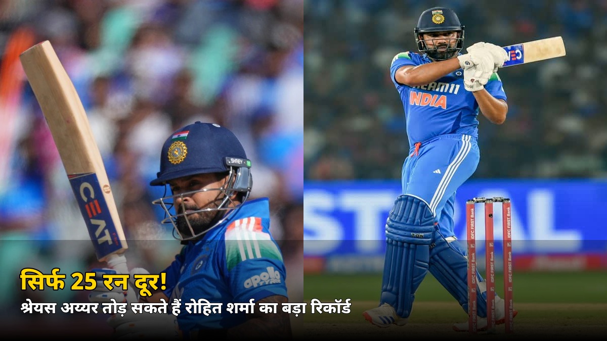 सिर्फ 25 रन दूर! श्रेयस अय्यर आज तोड़ सकते हैं रोहित शर्मा का ये बड़ा रिकॉर्ड