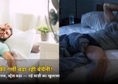 रात की गर्मी बढ़ा रही है बेचैनी! नींद खराब, स्ट्रेस बढ़ा — नई स्टडी का चौंकाने वाला खुलासा