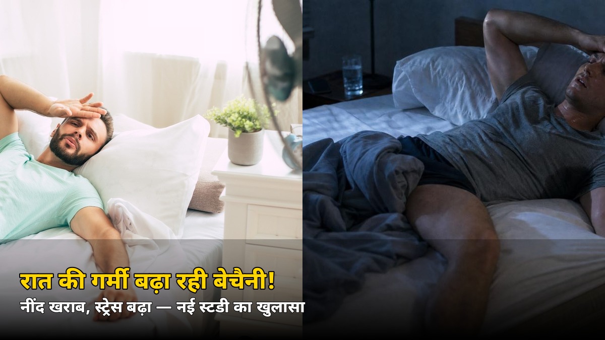 रात की गर्मी बढ़ा रही है बेचैनी! नींद खराब, स्ट्रेस बढ़ा — नई स्टडी का चौंकाने वाला खुलासा