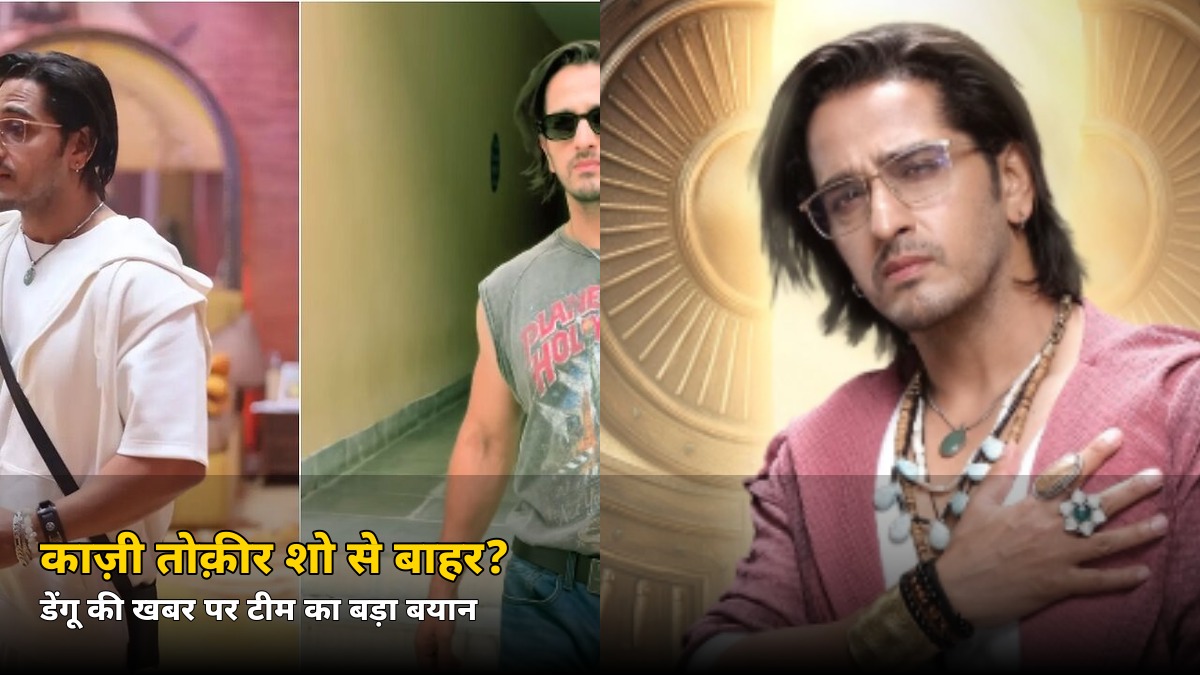 बिग बॉस 20 से बाहर हो गए काज़ी तोक़ीर? डेंगू की खबरों पर टीम का बड़ा खुलासा — जानें सच्चाई