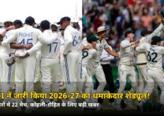 17 शहरों में 22 मैच का धमाका! BCCI ने जारी किया 2026-27 होम सीज़न का शेड्यूल, कोहली-रोहित के लिए छिपी ये बड़ी खुशखबरी