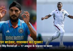 स्टंप खुले थे, निशाना कंधे पर! गावस्कर ने शमर जोसेफ से पूछा — ‘बल्लेबाज़ पर हमला क्यों?’ जानिए अर्शदीप का हाल