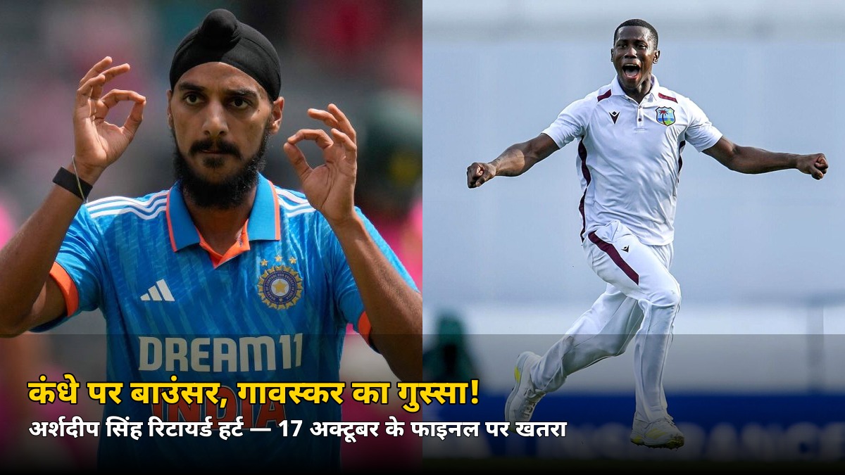 स्टंप खुले थे, निशाना कंधे पर! गावस्कर ने शमर जोसेफ से पूछा — ‘बल्लेबाज़ पर हमला क्यों?’ जानिए अर्शदीप का हाल
