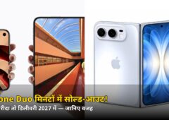 ₹2,99,900 का iPhone Duo प्री-ऑर्डर मिनटों में सोल्ड-आउट! अब ऑर्डर किया तो डिलीवरी जनवरी 2027 में — जानिए वजह