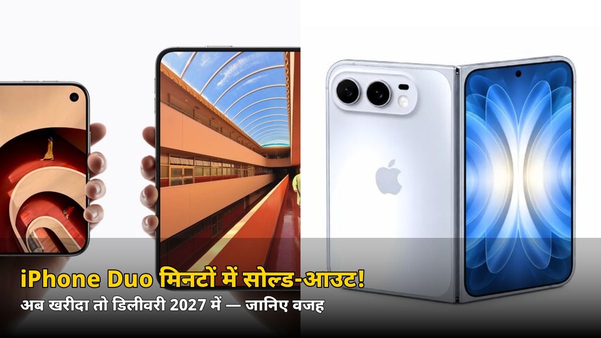 ₹2,99,900 का iPhone Duo प्री-ऑर्डर मिनटों में सोल्ड-आउट! अब ऑर्डर किया तो डिलीवरी जनवरी 2027 में — जानिए वजह
