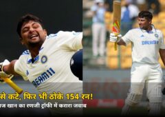 टीम इंडिया से कटा, फिर भी ठोके 154 रन! इस बल्लेबाज ने सिलेक्टर्स को दिया करारा जवाब — जानिए कौन