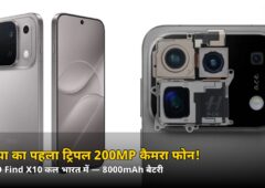 दुनिया का पहला ट्रिपल 200MP कैमरा फोन! OPPO Find X10 कल भारत में होगा लॉन्च — जानें 7 बड़ी बातें
