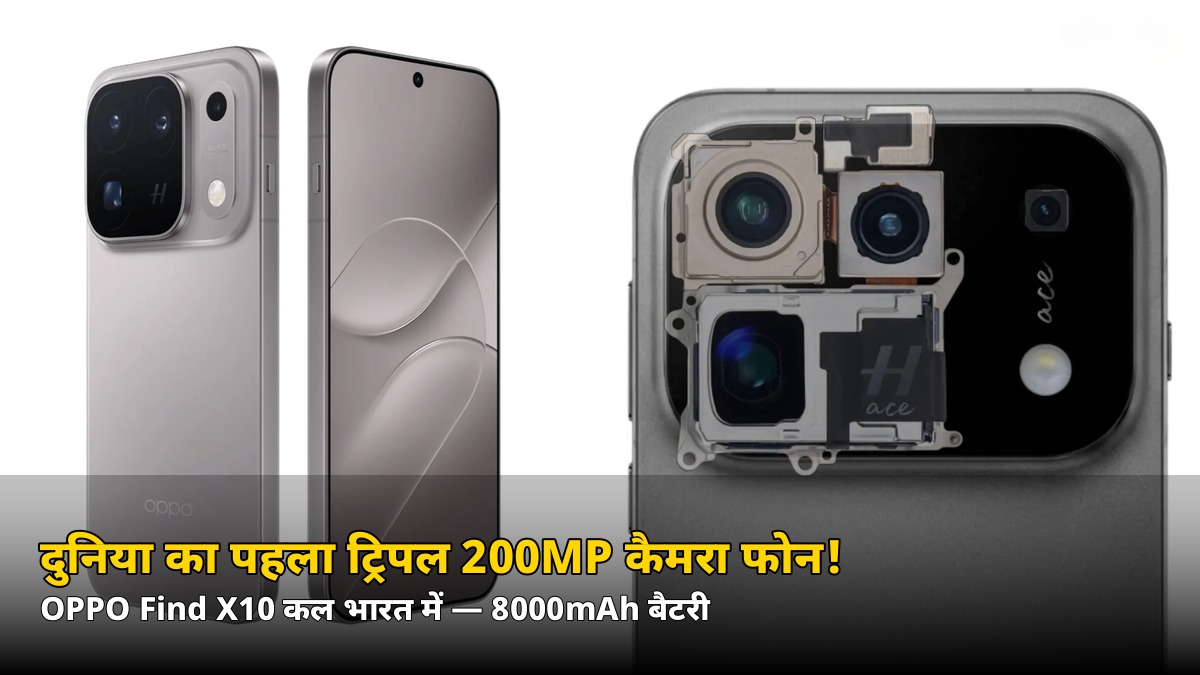 दुनिया का पहला ट्रिपल 200MP कैमरा फोन! OPPO Find X10 कल भारत में होगा लॉन्च — जानें 7 बड़ी बातें