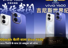 एक चार्ज पर 2 दिन चलेगा फोन! 10,000mAh बैटरी वाला Vivo Y600 बना Guinness वर्ल्ड रिकॉर्ड, 30 अक्टूबर को लॉन्च