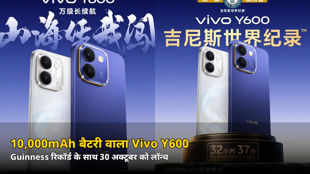 एक चार्ज पर 2 दिन चलेगा फोन! 10,000mAh बैटरी वाला Vivo Y600 बना Guinness वर्ल्ड रिकॉर्ड, 30 अक्टूबर को लॉन्च
