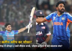 आज क्लीन स्वीप का मौका! न्यू चंडीगढ़ में दोपहर 2 बजे तीसरा वनडे, प्लेइंग इलेवन में होंगे ये बड़े बदलाव