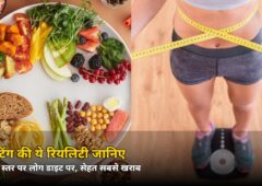 डाइट तो हर कोई कर रहा है, पर सेहत फिर भी क्यों गिर रही? सर्वे में चौंकाने वाला सच