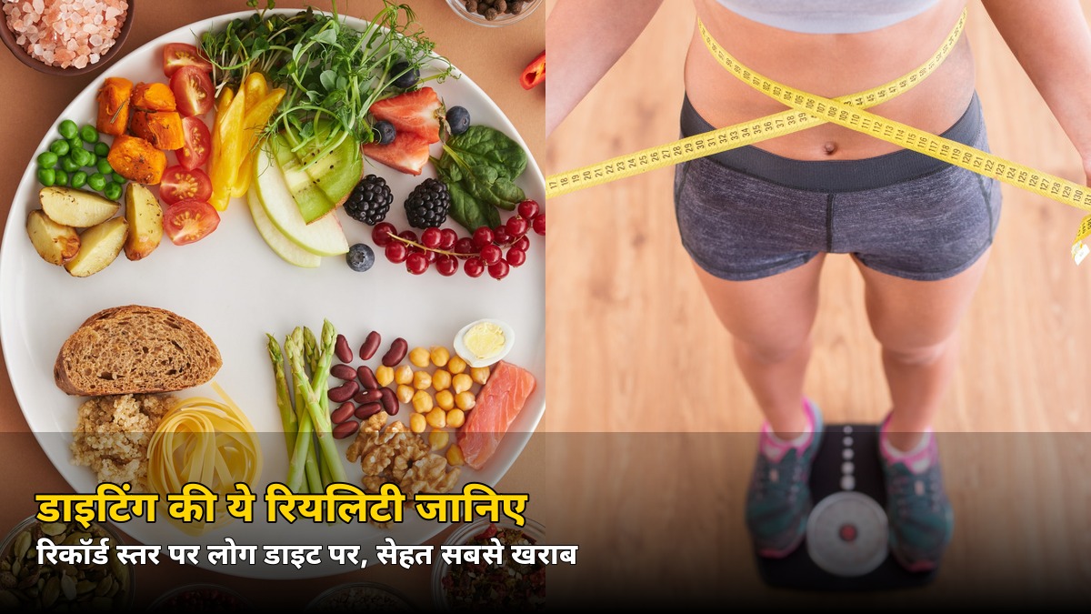 डाइट तो हर कोई कर रहा है, पर सेहत फिर भी क्यों गिर रही? सर्वे में चौंकाने वाला सच