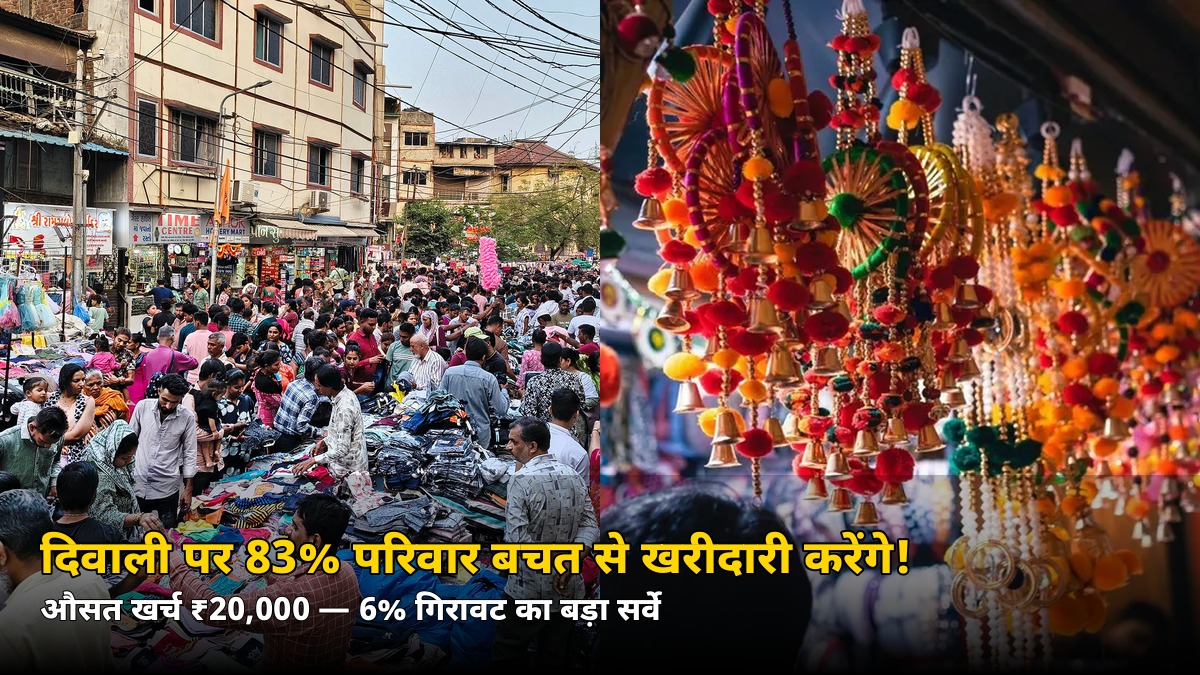 दिवाली की शॉपिंग में आया बड़ा बदलाव! 83% परिवार इस बार ये करेंगे — जानिए क्यों