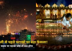 दिवाली से पहले पटाखों पर बड़ा फैसला! सड़क पर फोड़ा तो जानिए क्या होगा