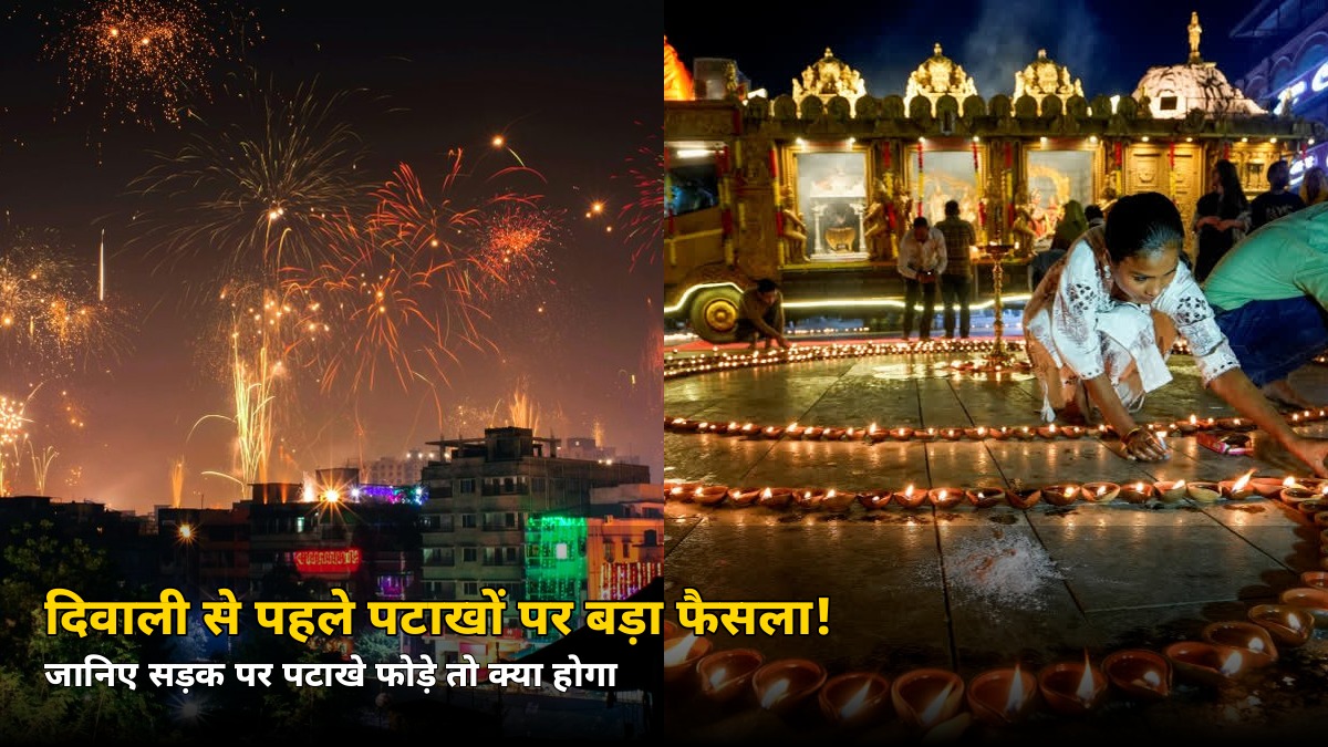 दिवाली से पहले पटाखों पर बड़ा फैसला! सड़क पर फोड़ा तो जानिए क्या होगा