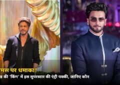 क्रिसमस पर धमाका! शाहरुख की ‘किंग’ में इस सुपरस्टार की एंट्री पक्की, जानिए कौन
