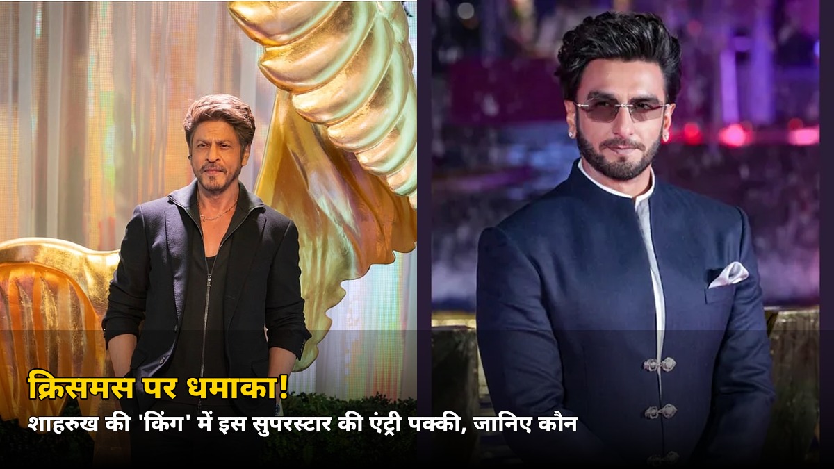क्रिसमस पर धमाका! शाहरुख की ‘किंग’ में इस सुपरस्टार की एंट्री पक्की, जानिए कौन